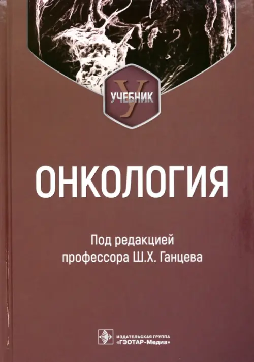 Онкология. Учебник для вузов, 4406.00 руб