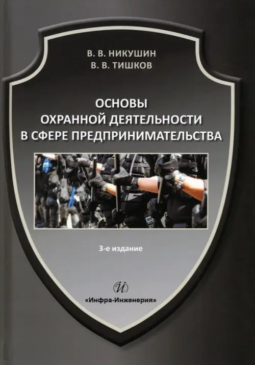 Основы охранной деятельности в сфере предпринимательства, 874.00 руб
