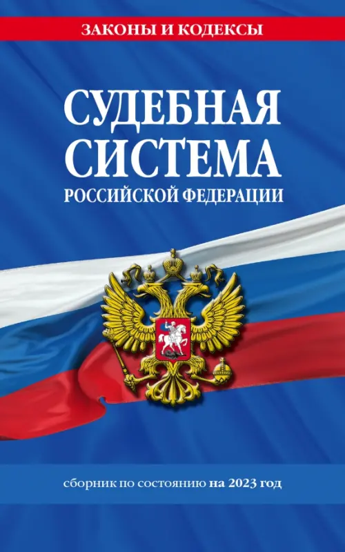 Судебная система Российской Федерации. Сборник на 2023 год - 