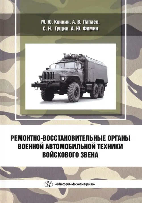 Ремонтно-восстановительные органы военной автомобильной техники войскового звена, 874.00 руб
