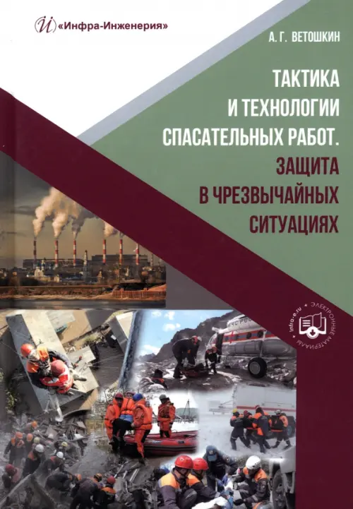 Тактика и технологии спасательных работ. Защита в чрезвычайных ситуациях, 1271.00 руб