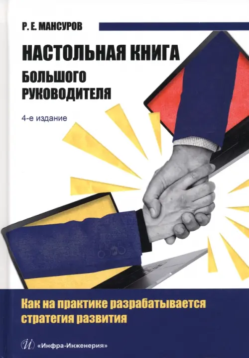 Настольная книга Большого руководителя, 730.00 руб