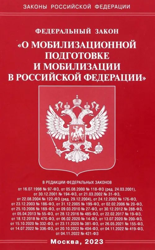 Федеральный Закон О мобилизационной подготовке и мобилизации в Российской Федерации, 53.00 руб