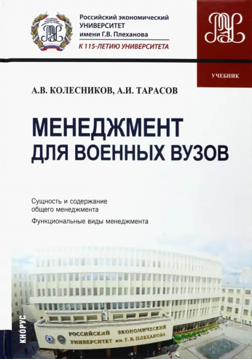 Менеджмент для военных вузов. Учебник, 1796.00 руб