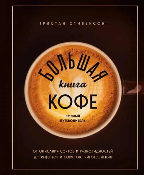 Большая книга кофе. Полный путеводитель, 1195.00 руб