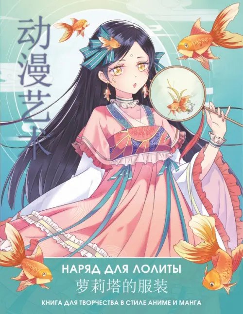 Anime Art. Наряд для Лолиты. Книга для творчества в стиле аниме и манга, 365.00 руб