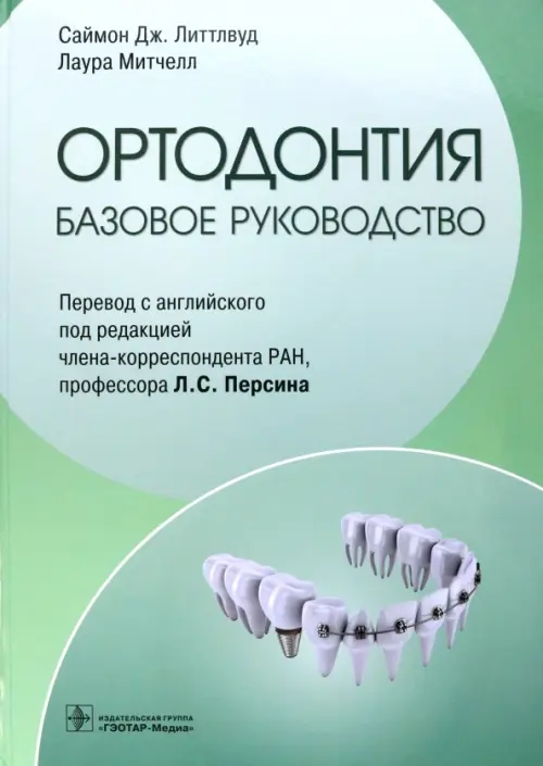 Ортодонтия. Базовое руководство, 5507.00 руб