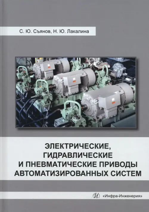 Электрические, гидравлические и пневматические приводы автоматизированных систем, 875.00 руб
