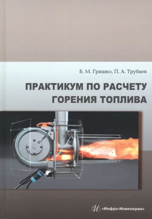 Практикум по расчету горения топлива - Трубаев Павел Алексеевич, Гришко Борис Михайлович