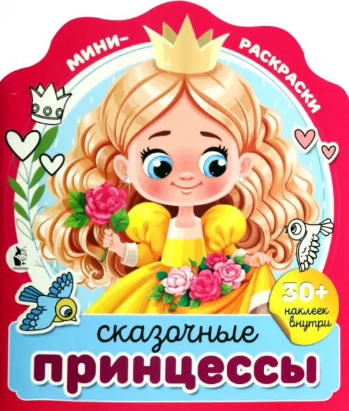 Сказочные принцессы, 270.00 руб