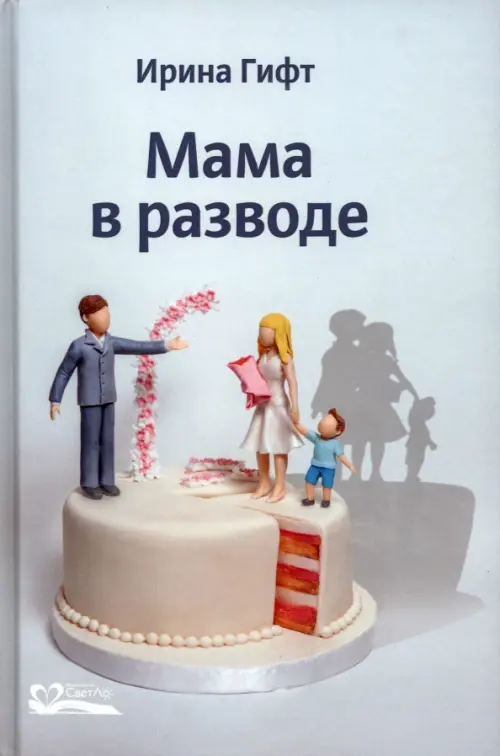 Мама в разводе, 759.00 руб