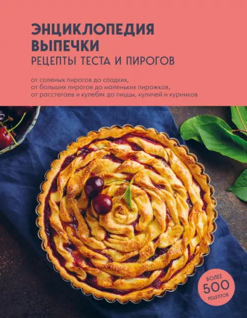 Энциклопедия выпечки. Рецепты теста и пирогов, 474.00 руб
