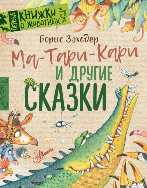 Ма-Тари-Кари и другие сказки, 289.00 руб