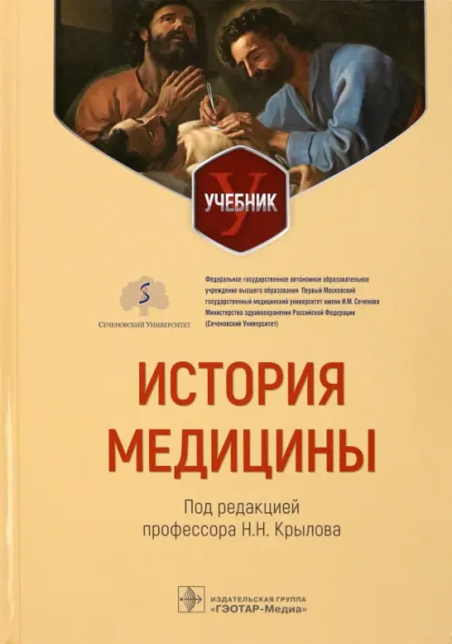 История медицины. Учебник для ВУЗов, 3897.00 руб