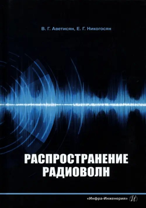 Распространение радиоволн, 833.00 руб
