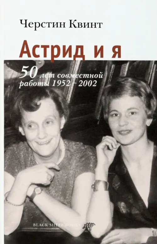 Астрид и я. 50 лет совместной работы 1952-2002, 711.00 руб