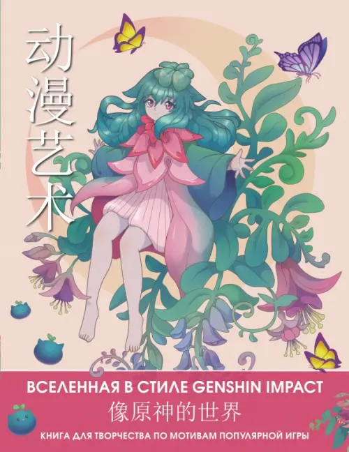 Anime Art. Вселенная в стиле Genshin Impact. Книга для творчества по мотивам популярной игры, 365.00 руб
