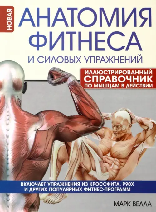 Анатомия фитнеса и силовых упражнений. Иллюстрированный справочник по мышцам в действии, 986.00 руб