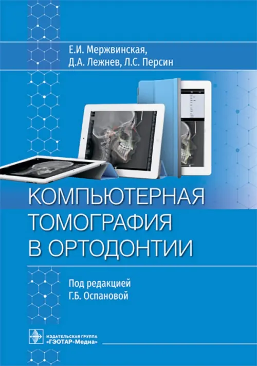 Компьютерная томография в ортодонтии. Руководство, 2712.00 руб