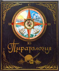Пиратология: Судовой журнал капитана Уильяма Лаббера, главного охотника за пиратами