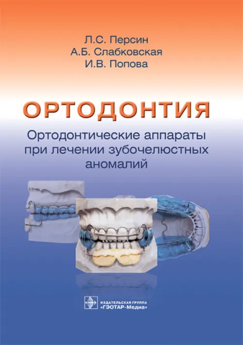 Ортодонтия. Ортодонтические аппараты при лечении зубочелюстных аномалий, 2518.00 руб