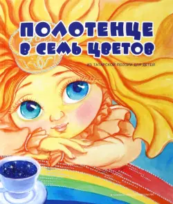 Полотенце в семь цветов (из татарской поэзии для детей)