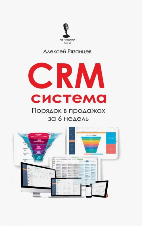 CRM-система. Порядок в продажах за 6 недель, 586.00 руб