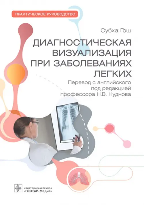 Диагностическая визуализация при заболеваниях легких. Практическое руководство, 2035.00 руб