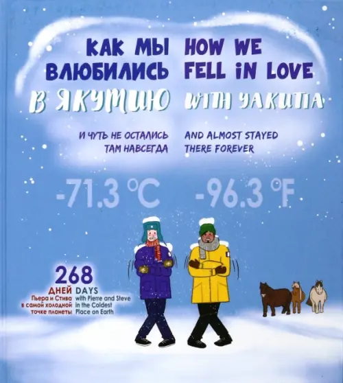 Как мы влюбились в Якутию и чуть не остались там навсегда, 966.00 руб