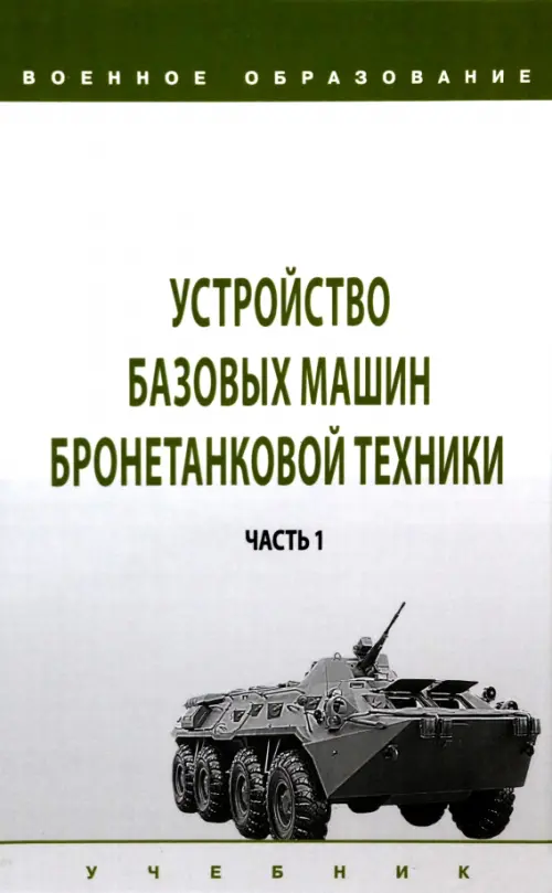 Устройство базовых машин бронетанковой техники. Часть 1, 1612.00 руб