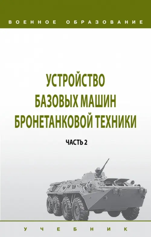 Устройство базовых машин бронетанковой техники. Часть 2, 1508.00 руб