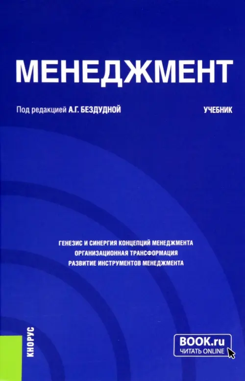 Менеджмент. Учебник, 1460.00 руб
