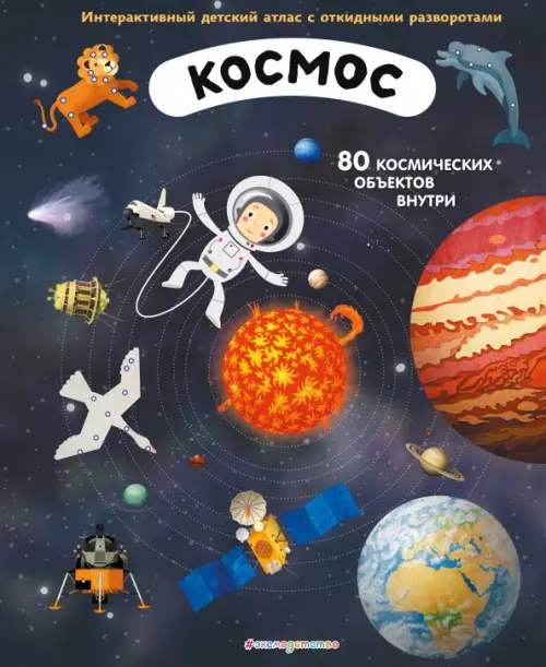 Космос. Интерактивный детский атлас с открывающимися разворотами, 1144.00 руб
