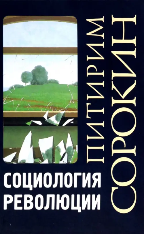 Социология революции, 973.00 руб
