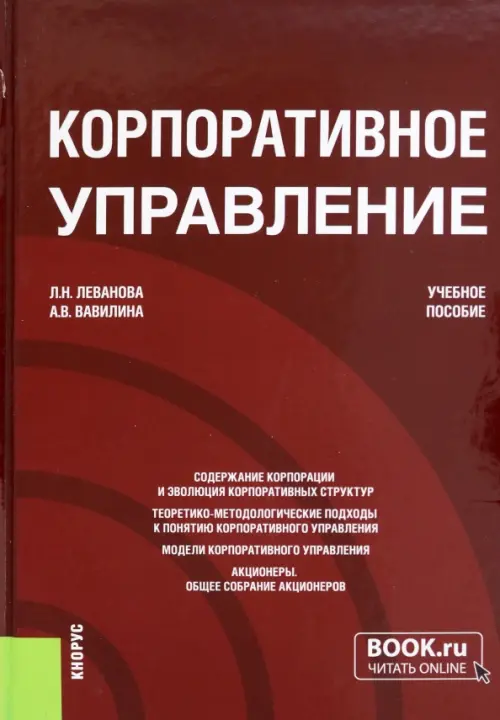 Корпоративное управление. Учебное пособие, 2133.00 руб