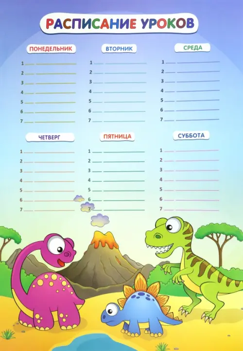 Расписание уроков Динозаврики, А3