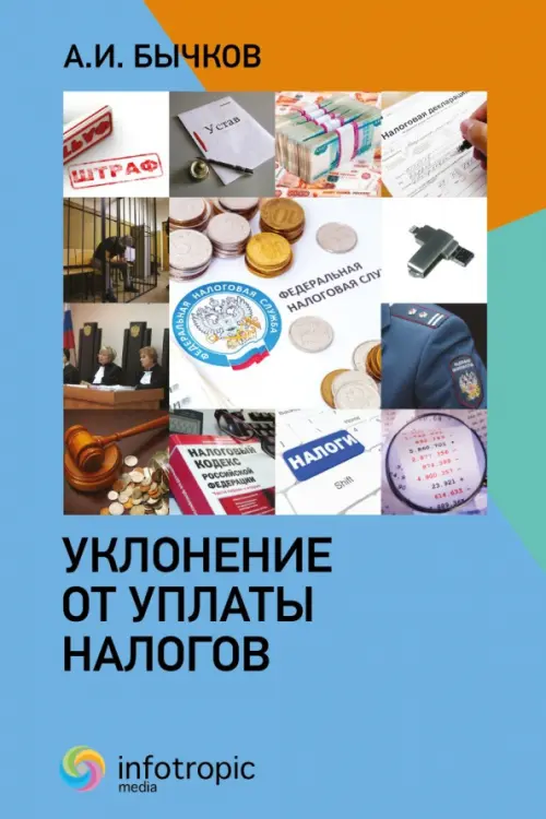 Уклонение от уплаты налогов, 469.00 руб