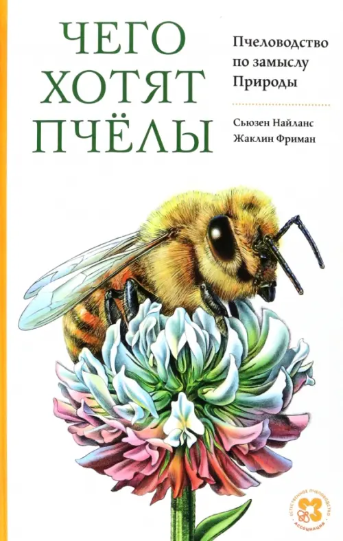 Чего хотят пчёлы. Пчеловодство по замыслу Природы - Найланс Сьюзен, Фриман Жаклин