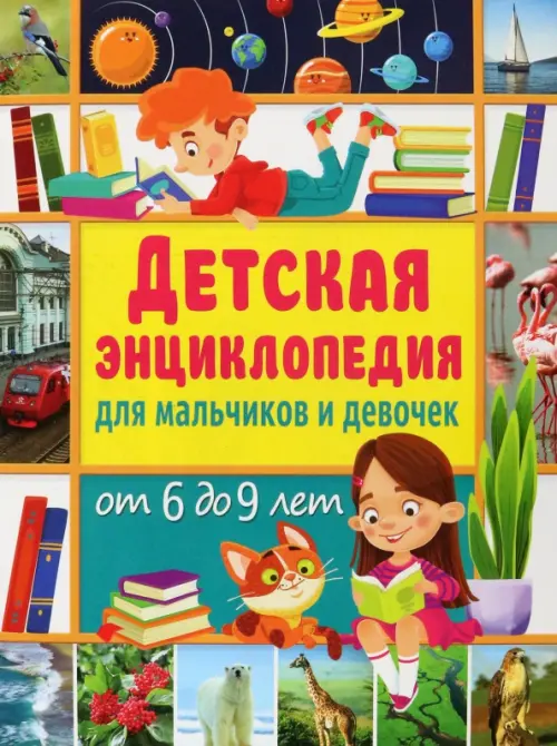 Детская энциклопедия для мальчиков и девочек от 6 до 9 лет, 221.00 руб