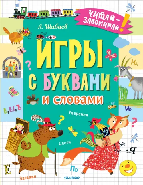 Игры с буквами и словами - Шибаев Александр Александрович