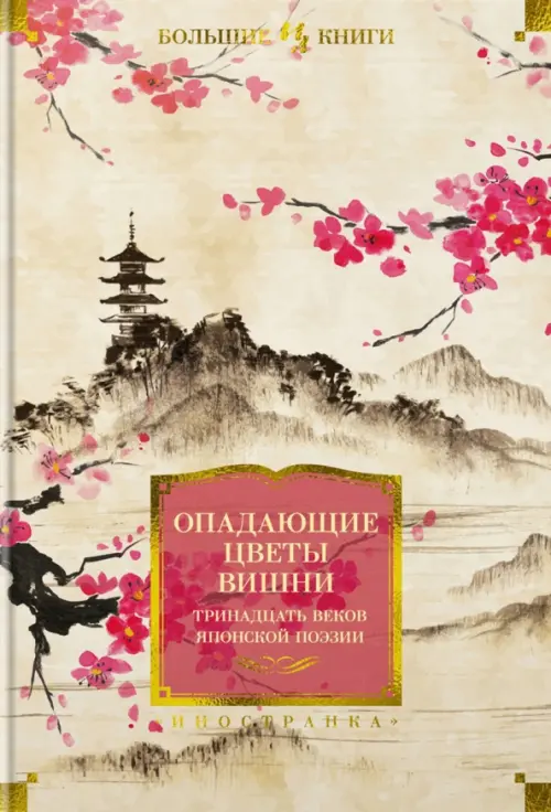 Опадающие цветы вишни. Тринадцать веков японской поэзии, 928.00 руб