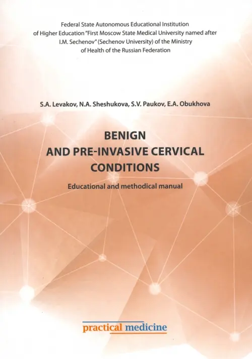 Benign and pre-invasive cervical conditions. Educational and methodical manual, 351.00 руб