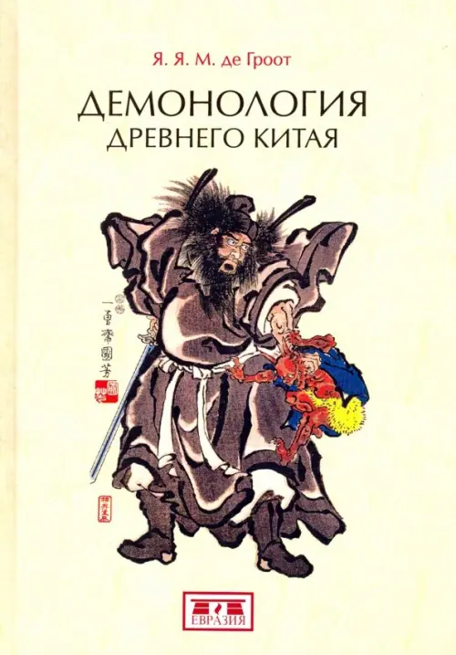 Демонология древнего Китая, 883.00 руб
