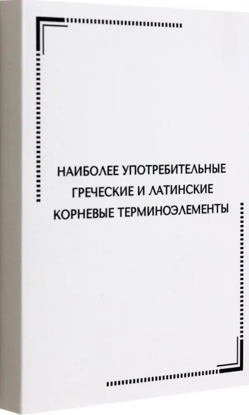 Тематические карточки. Наиболее употребительные греческие и латинские корневые терминоэлементы, 496.00 руб