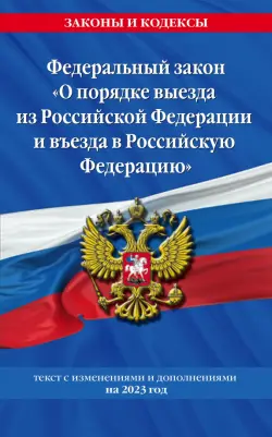 Федеральный Закон "О порядке выезда из Российской Федерации и въезда в Российскую Федерацию" 2023