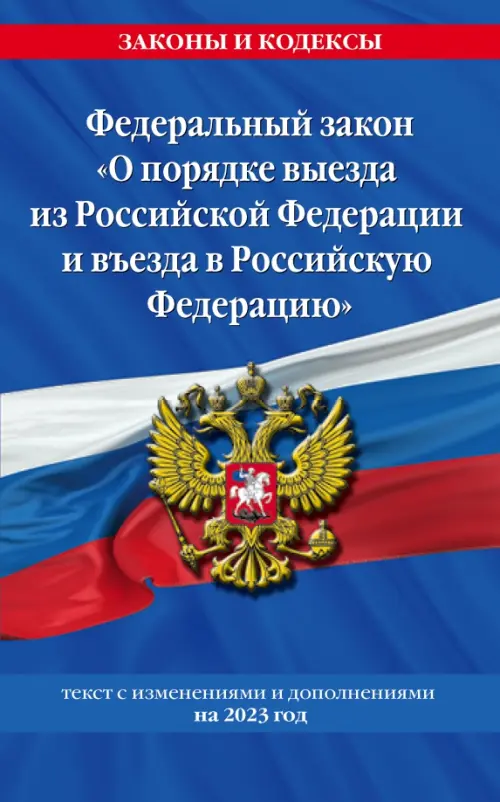 Федеральный Закон О порядке выезда из Российской Федерации и въезда в Российскую Федерацию 2023, 88.00 руб