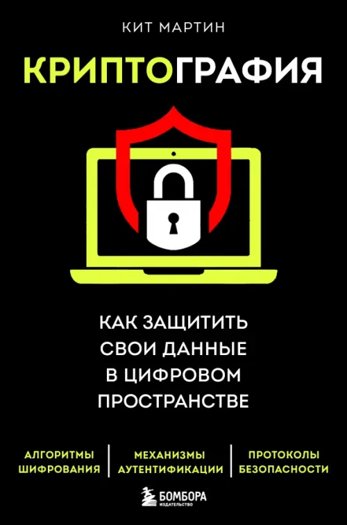 Криптография. Как защитить свои данные в цифровом пространстве, 966.00 руб