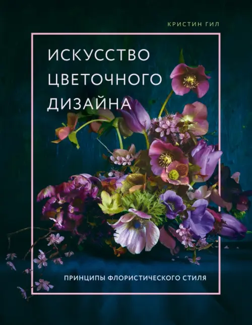 Искусство цветочного дизайна. Принципы флористического стиля, 1856.00 руб