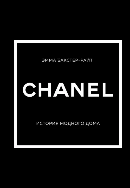 Chanel. История модного дома, 1132.00 руб