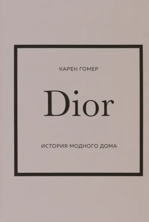 Dior. История модного дома, 1132.00 руб
